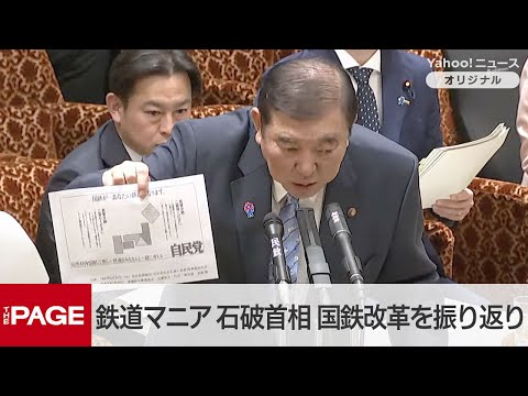 “鉄道マニア”石破首相「モーダルシフトの観点から答えを」　国鉄改革を振り返り公共交通あり方議論　参院予算委（2025年3月10日）