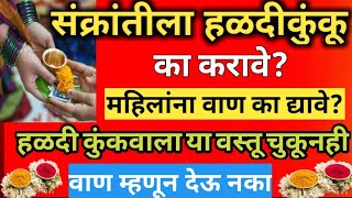 Makar Sankranti Vaan 2025: संक्रातीला वाण का देतात? हळदीकुंकवात वाण दिल्याने काय होते?