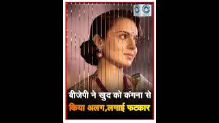 Kangana Ranaut | BJP | Disagrees |