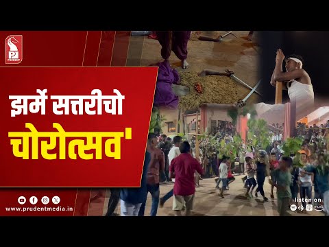 Chorotsav: Goa's Unique 'Festival of Thieves' Celebrated in Zarme-Sattari