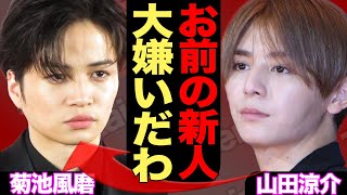 『仕事舐めてるだろ』山田涼介が新生timeleszとの仕事を拒否、菊池風磨の新人育成に対してブチギレているファン大量発生の理由に一同驚愕！！【芸能】