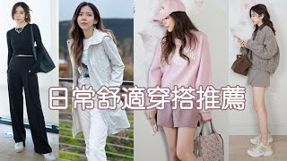 日常舒適穿搭 | lululemon新神褲太厲害了 | 愛到回購兩色的外套 | Celine C琳