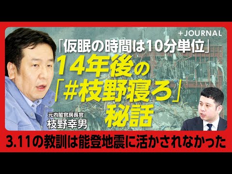 【「原発増設を受け入れる県はない」】一号機水素爆発後の会見は「まったくの手ぶら」｜「枝野寝ろ」は1週間後に知った｜予測第一報は「死者1万人」｜官邸にない情報を握っていた米軍【枝野幸男】