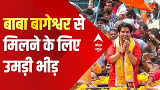 Bageshwar Dham in Patna : सैंकड़ों की संख्या में पहुंचे बाबा बागेश्वर के भक्त, भीड़ हुई अनियंत्रित |