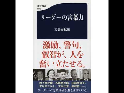 【5分で聴く♪文春新書】文藝春秋編『リーダーの言葉力』