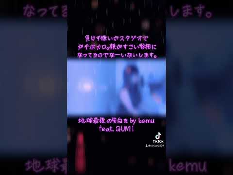 地球最後の告白を by kemu feat. GUMI