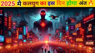 Kalki Avatar। 2025 कलयुग का अंत। कैसा होगा महाप्रलय