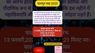 फाल्गुन मास 2025 कब से शुरू है। Falgun kab se lagega फाल्गुन महीना #shortsfeed