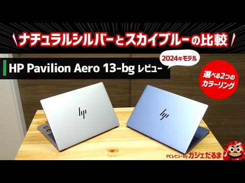 HP Pavilion Aero 13-bg(2024年モデル)レビュー:1kgを切るモバイルPCのナチュラルシルバーモデルとスカイブルーモデルの比較/2つのカラーリングの違いについて解説します