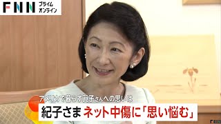 【胸中】紀子さま58歳誕生日で“ネット中傷”に「心穏やかに過ごすことが難しく思い悩む」　離れて暮らす眞子さんへは「彼女の幸せを願っている」