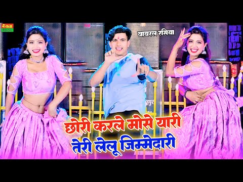 New Rasiya Song - छोरी करले मोसे यारी तेरी ले लू जिम्मेदारी | Lokesh Kumar rasiya | Asha meena dance