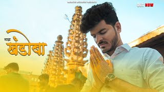 माझा खंडोबा | Maza Khandoba | Crown J | Video Song | 4K | मल्हार मल्हार | Marathi song 2022