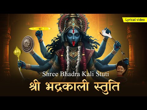 श्री भद्रकाली स्तुति | Shree Bhadra Kali Stuti | बुरे वक्त को मिटाने वाली महाकाली स्तुति Maha Mantra