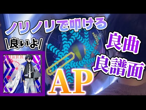 【曲カッコ良すぎ】Lunatic Vibes MASTER AP【maimaiでらっくすPRiSM】