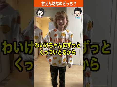 甘えん坊なのは兄？妹？ #shorts