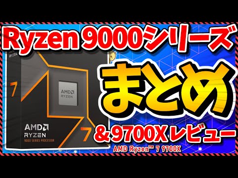 【自作PC】Ryzen 9000シリーズ完全解説！＆Ryzen 7 9700Xレビュー！【AMD】