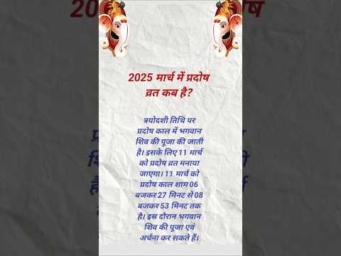 2025 मार्च में प्रदोष व्रत कब हैं? #pardosh #sortvideo #suvichar#motivation #hindufestival