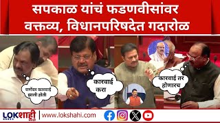 Budget 2025 : Harshwardhan Sakpal यांचं Devendra Fadnavis यांच्यावर वक्तव्य, विधानपरिषदेत गदारोळ