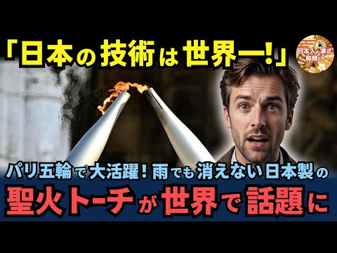 「日本の技術は世界一！」パリオリンピック開会式で活躍する日本製の聖火トーチが世界で話題に【海外の反応】