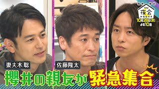 妻夫木聡＆佐藤隆太 櫻井の親友が緊急集合!! 10/28(木)『櫻井･有吉THE夜会』【TBS】