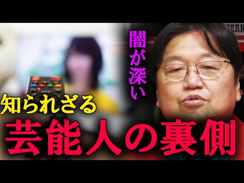 芸能界の闇を話します。なぜ芸能人は問題行動を起こすか。【岡田斗司夫　切り抜き】