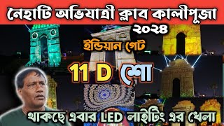 নৈহাটিতে প্রথম 11D শো এবার কালীপুজোয়।😱 নৈহাটি অভিজাত্রী ক্লাবের এবারের ভাবনা ইন্ডিয়ান গেট।