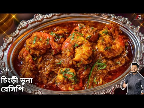 চিংড়ী ভুনা বানানোর সবথেকে সহজ পদ্ধতি  | Chingri Bhuna Recipe Bengali | Atanur Rannaghar