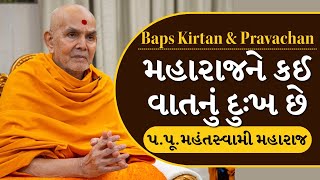 Baps Pravachan | મહારાજને કઈ વાતનું દુઃખ છે | પ.પૂ.મહંતસ્વામી મહારાજ