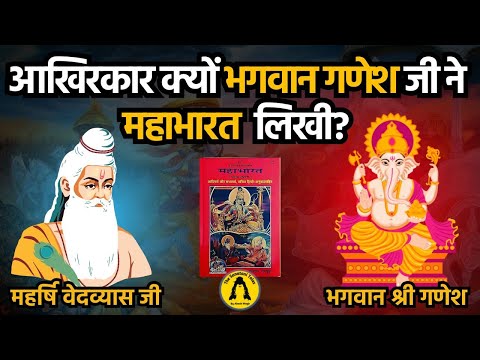 Mahabharata - Part 1 क्यों भगवान गणेशजी ने महाभारत लिखी? Story Behind Writing of Mahabharata