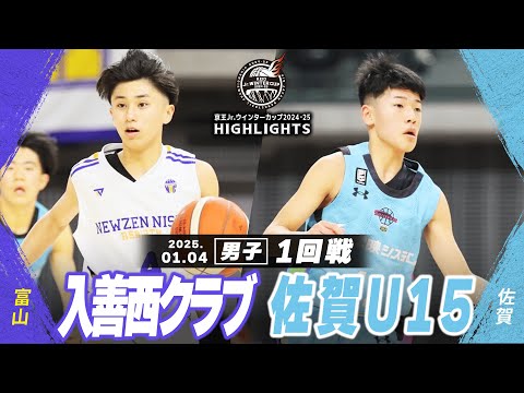 【ハイライト】入善西クラブ vs 佐賀U15｜京王Jr.ウインターカップ2024-25｜男子１回戦｜武蔵野の森総合スポーツプラザ