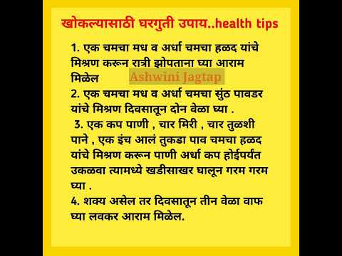 खोकल्यासाठी घरगुती उपाय. health tips. #shorts #youtubeshorts #viral #shortvideo#marathi  #shortsfeed