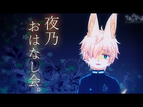 夜乃おはなし会【不朽の花とDiscordとキャラクター達 編】