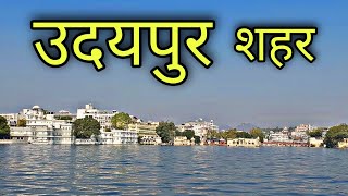 UDAIPUR CITY | Udaipur Rajasthan | Udaipur City Tour | उदयपुर शहर राजस्थान