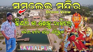 Samaleswari Temple Sambalpur | Sambalpur Samlei Mandir Story | Samaleswari#odiavlog