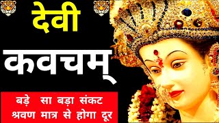 श्री देवी कवचम्।। Shri Devi Kavach।। सभी संकटो से रक्षा करने वाला स्तोत्र।। *नवरात्र विशेष*।।