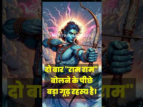 राम राम अर्थ क्या है | राम राम क्यों कहा जाता है #ram