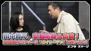 田中哲司、安達祐実ら出演！赤堀雅秋プロデュース『ボイラーマン』公開ゲネプロ│#エンタステージ