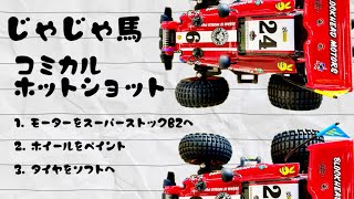 【コミカルホットショット】コミカルに早さは要る❓要らない❓