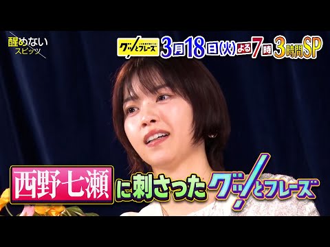 西野七瀬を支えた名歌詞とは?? 出会いと別れ…春の名歌詞が続々!!『グッとフレーズ』3/18(火)【TBS】