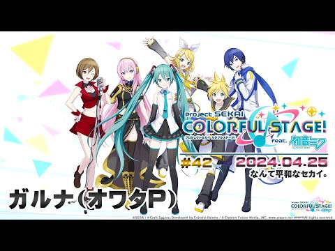 ▶️LIVE│プロジェクトセカイ カラフルステージ！ feat. 初音ミク│🎮music.042 なんて平和なセカイ。│ガルナ(オワタP) 4/25