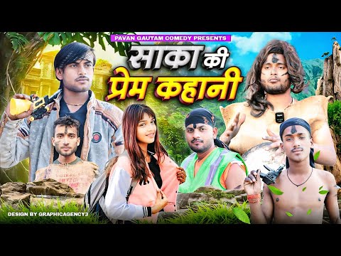 साका की प्रेम कहानी   !! shaka ki prem kahani  !! pavan gautam comedy !!