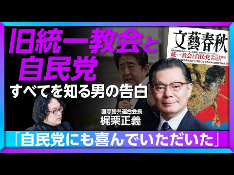 【旧統一教会と自民党「すべて」を知る男が告白】「自民党にも喜んでいただいた」｜「一選挙区につき2000名」｜政治工作機関トップが明かした自民党の“ダークサイド”　【梶栗正義インタビュー①】