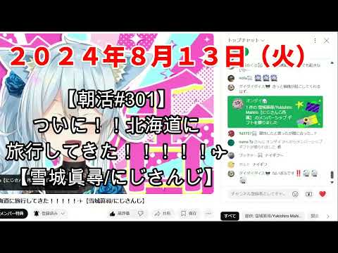 【朝活300回記念直後の】雪城眞尋が寝ている間のチャット欄(2024年8月13日)【#ゆっくり寝ろまひまひ】【待機所】