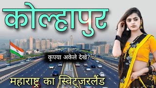 Kolhapur City Maharashtra 🇮🇳| Nuture Beauty Of Maharashtra | Kolhapur City Amazing Facts 🍀