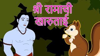 श्री रामाची खारुताई - Shri Ram Chi Goshta | गोष्टी | Chan Chan Goshti | लहान मुलांच्या गोष्टी