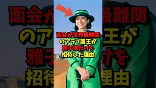 【㊗️300万再生突破！】面会が世界一難しいアラブ国王が雅子さまだけを招待した理由#雅子さま #皇室