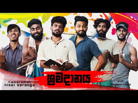 ශ්‍රමදානය | Vini productions