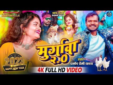 #VIDEO | मुर्गावा 2.0 | #Pramod Premi Yadav | #Murgawa 2.0 - Bhojpuri New Year  Special Song 2024