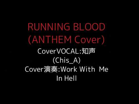 RUNNING BLLOD／Feat.Chis_A (ANTHEM Cover)