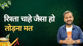 रिश्ता चाहे जैसा हो तोड़ना मत | Motivational Quotes #shorts #motivation #rjkartik #youtubeshorts